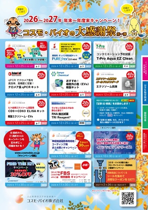 【コスモ・バイオ】大感謝祭 2026年末～2027年度末
